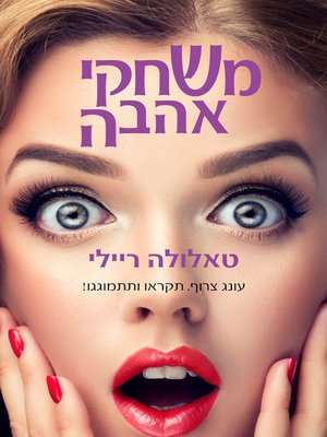 cover image of משחקי האהבה (Acts of Love)